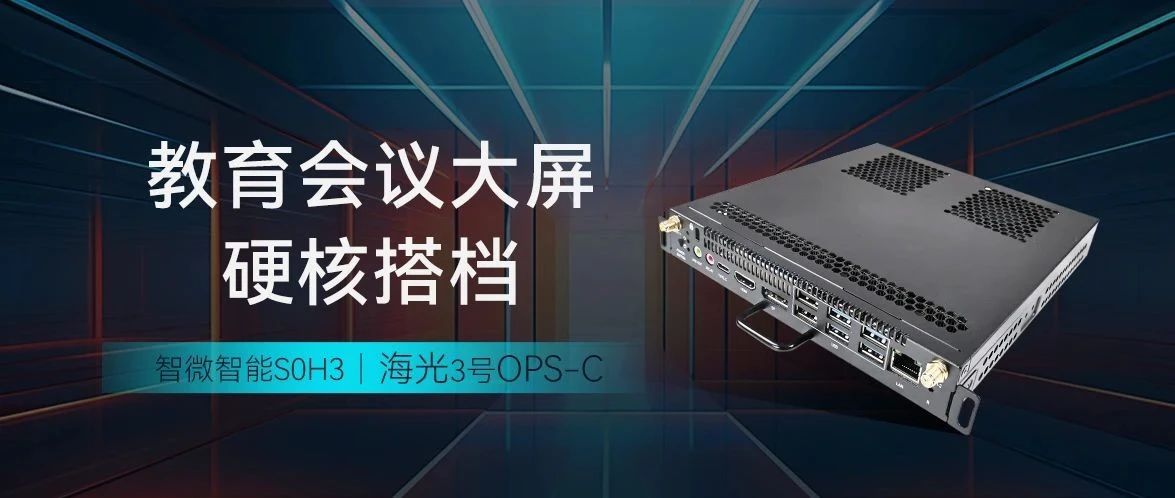 智微智能S0H3海光3號OPS-C ，教育會議大屏硬核搭檔